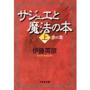 サジュエと魔法の本〈上〉赤の章(文芸社文庫) [文庫]