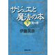 サジュエと魔法の本〈下〉青の章(文芸社文庫) [文庫]