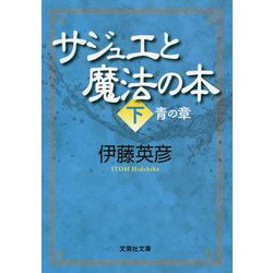 サジュエと魔法の本〈下〉青の章(文芸社文庫) [文庫]