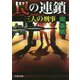 罠の連鎖-三人の刑事（文芸社文庫 み 2-45） [文庫]