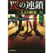 罠の連鎖-三人の刑事（文芸社文庫 み 2-45） [文庫]