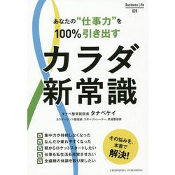 あなたの 仕事力 を100％引き出すカラダ新常識（Business Life 28） [単行本]
