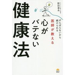医師が教える心がバテない健康法-がんばらないから続けられる [単行本]