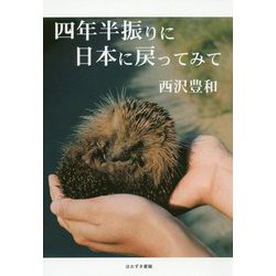 四年半振りに日本に戻ってみて [単行本]