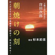 朝焼けの刻-「万機公論」を夢見た窪田次郎 [単行本]