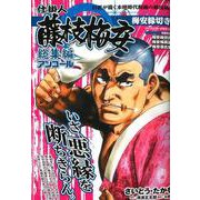 仕掛人藤枝梅安 総集編アンコール 梅安縁切寺： パーフェクト・メモワール [ムック・その他]