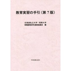 教育実習の手引 第7版 [単行本]