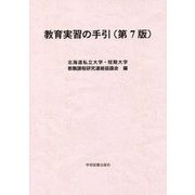教育実習の手引 第7版 [単行本]