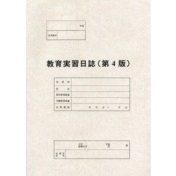教育実習日誌 第4版 [単行本]