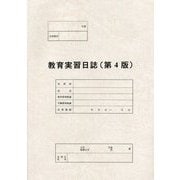 教育実習日誌 第4版 [単行本]