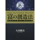 富の創造法-激動時代を勝ち抜く経営の王道 [単行本]