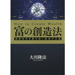 富の創造法-激動時代を勝ち抜く経営の王道 [単行本]