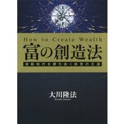 富の創造法-激動時代を勝ち抜く経営の王道 [単行本]