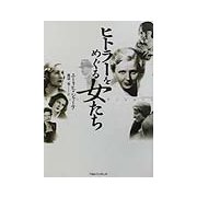 ヒトラーをめぐる女たち [単行本]