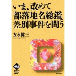 いま、改めて「部落地名総鑑」差別事件を問う（ヒューマンライツベーシック） [単行本]
