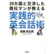 29カ国と交渉した商社マンが教える実践的英会話術 [単行本]