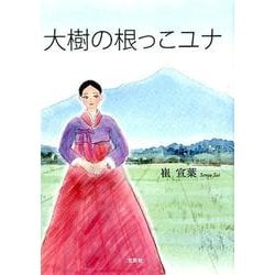 大樹の根っこユナ [単行本]