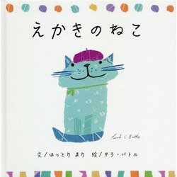 えかきのねこ [絵本]