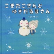 こまだこさんとゆきだるまさん [絵本]