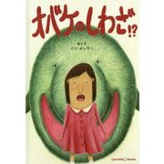 オバケのしわざ！？ [絵本]