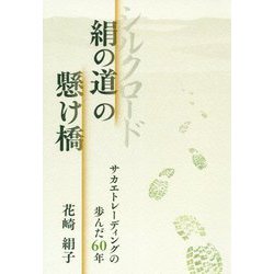 絹の道の懸け橋-サカエトレーディングの歩んだ60年 [単行本]