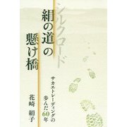 絹の道の懸け橋-サカエトレーディングの歩んだ60年 [単行本]