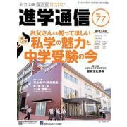 私立中高進学通信 関西版 No.77 [単行本]