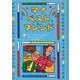 マイ・ベスト・フレンド（子どもの文学・青い海シリーズ〈20〉） [単行本]