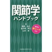 関節学ハンドブック [単行本]