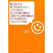 東大生でも気づかなかった！インド式からふつうの掛け算まで2桁 [単行本]