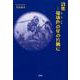 瑠璃色の星の片隅に-詩集 [単行本]