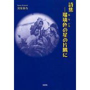 瑠璃色の星の片隅に-詩集 [単行本]