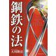 鋼鉄の法-人生をしなやかに、力強く生きる [単行本]
