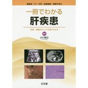 超音波・CT・MRI・血管造影・病理で学ぶ 一冊でわかる肝疾患―診断・治療のポイントが見てわかる [単行本]