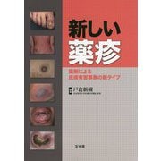 新しい薬疹―薬剤による皮膚有害事象の新タイプ [単行本]