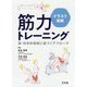 イラスト図解筋力トレーニング―医・科学的根拠に基づくアプローチ [単行本]