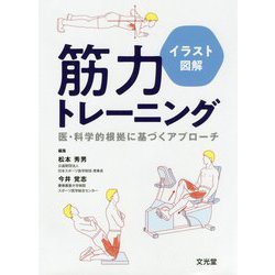 イラスト図解筋力トレーニング―医・科学的根拠に基づくアプローチ [単行本]