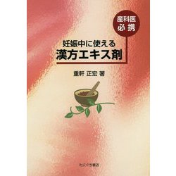 妊娠中に使える漢方エキス剤-産科医必携 [単行本]