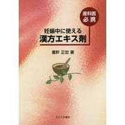妊娠中に使える漢方エキス剤-産科医必携 [単行本]