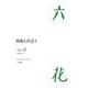 六花 VOL.4（2019.12） [単行本]
