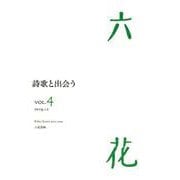 六花 VOL.4（2019.12） [単行本]