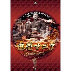 重慶マニア―人口3000万人を超える世界最大の市(地方都市マニア〈Vol.1〉) [単行本]
