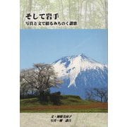 そして岩手-写真と文で綴るみちのく讃歌 [単行本]