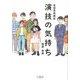 実践表現講座 演技の気持ち [単行本]