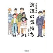 実践表現講座 演技の気持ち [単行本]