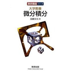 大学教養微分積分（数研講座シリーズ） [単行本]