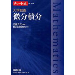 微分積分学 | 学術図書出版社 - 大学・短大・高専・専門学校向け