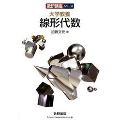 大学教養線形代数（数研講座シリーズ） [単行本]