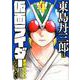 東島丹三郎は仮面ライダーになりたい 4（ヒーローズコミックス） [コミック]