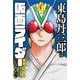 東島丹三郎は仮面ライダーになりたい<4> 2 (東島丹三郎は仮面ライダーになりたい) [コミック]